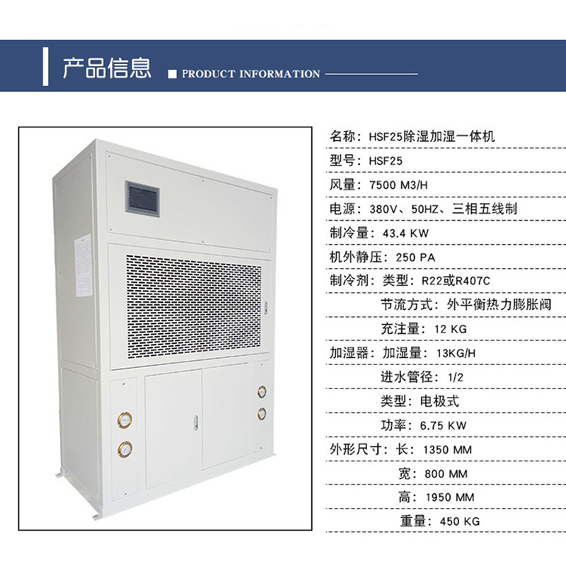 HSF25除濕加濕一(yī)體(tǐ)機