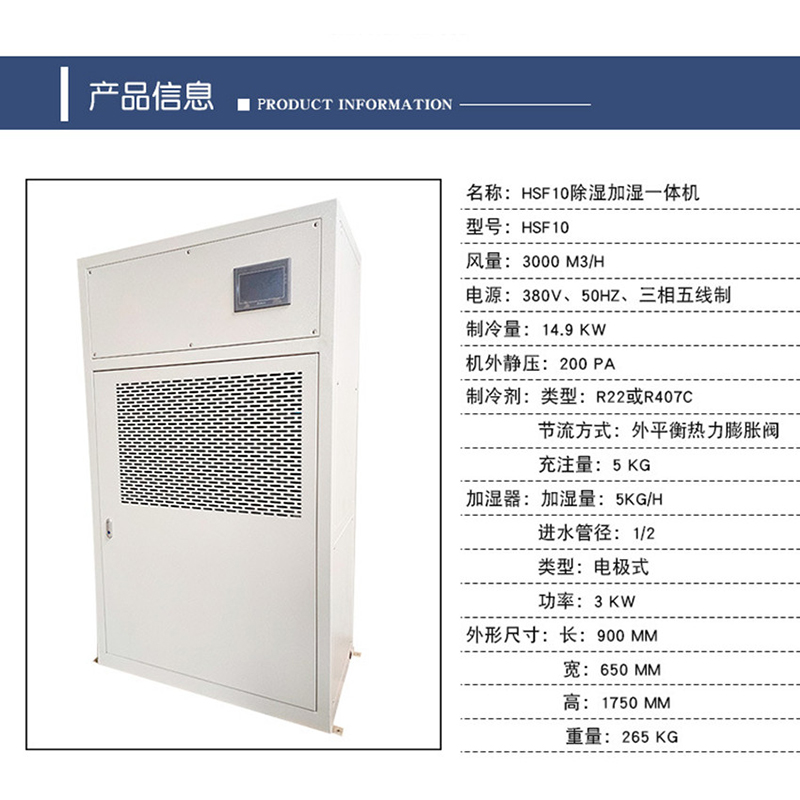 HSF10除濕加濕一(yī)體(tǐ)機