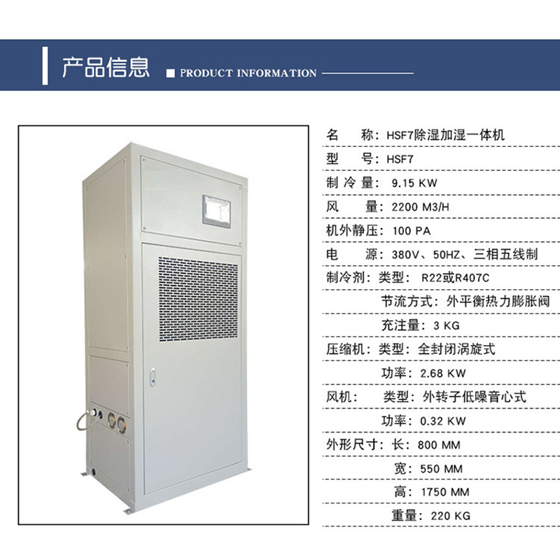 HSF7除濕加濕一(yī)體(tǐ)機